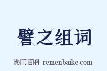 譬之组词是什么意思的图片